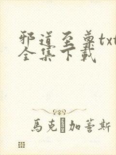 邪道至尊txt全集下载