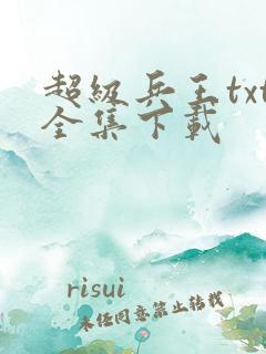 超级兵王txt全集下载