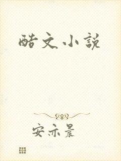 酷文小说
