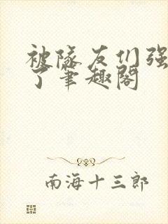 被队友们强制爱了笔趣阁