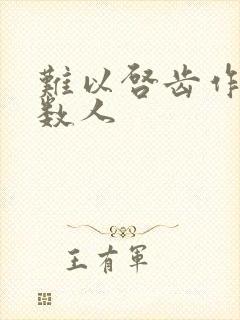 难以启齿作者少数人