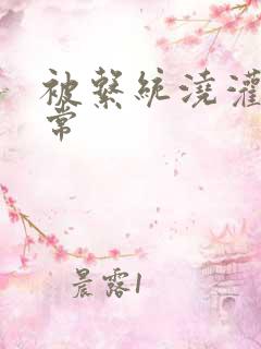 被系统浇灌的日常