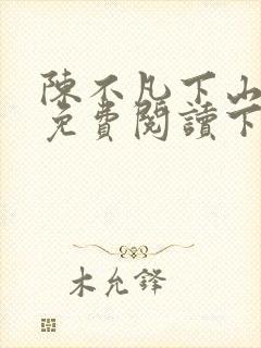 陈不凡下山小说免费阅读下载