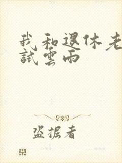 我和退休老妇初试云雨