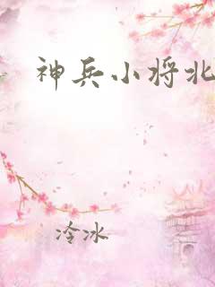 神兵小将北冥雪