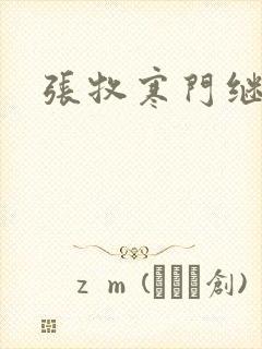 张牧寒门继承人