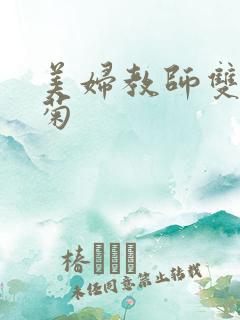 美妇教师双飞后菊