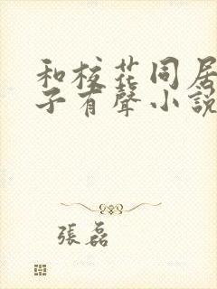 和校花同居的日子有声小说