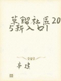 草馏社区2015新入口l