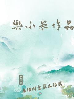 乐小米作品集