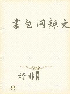 书包网辣文合集