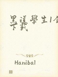 黑道学生1全文下载
