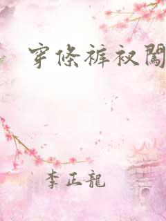 穿条裤衩闯三国