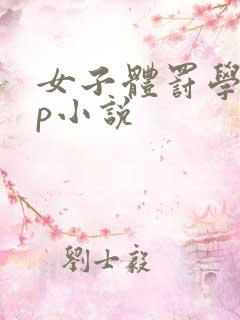 女子体罚学校sp小说