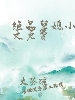 绝品儿媳小说全文免费