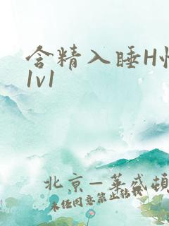 含精入睡H性瘾1v1