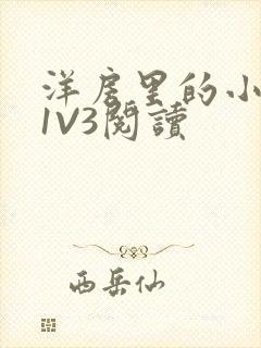 洋房里的小草莓1V3阅读