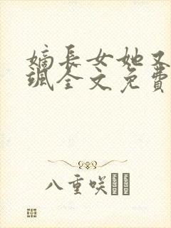 嫡长女她又美又飒全文免费阅读