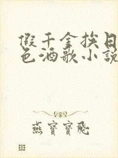 假千金挨日记暮色酒歌小说免费阅读
