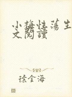 小梅性荡生活全文阅读