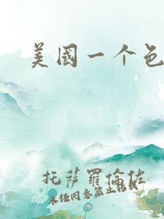 美国一个色