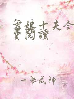 舞娘十夫全文免费阅读