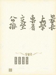 公交车上最后一排坐着学长c