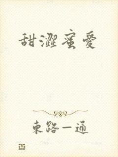 甜涩蜜爱