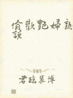 偷欢艳妇熟女小说