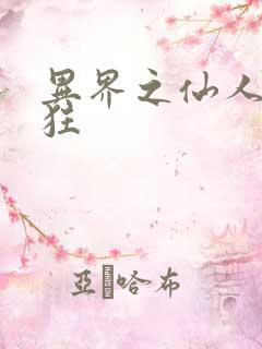 异界之仙人也疯狂