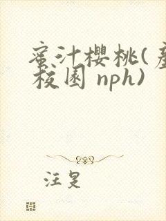 蜜汁樱桃(产乳 校园 nph)