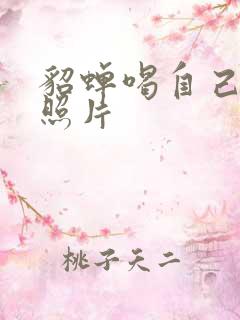 貂蝉喝自己乳液照片