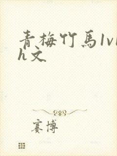 青梅竹马1v1h文