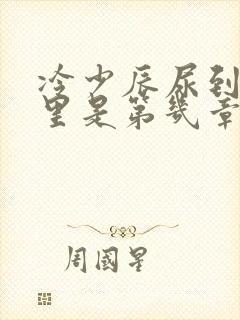 冷少辰尿到童若里是第几章