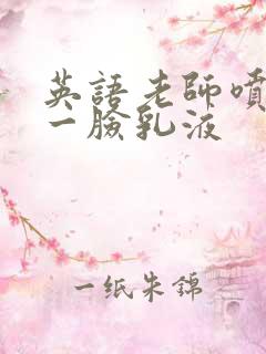 英语老师喷了我一脸乳液