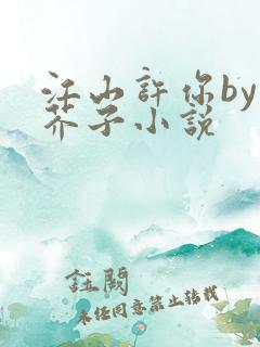 江山许你by白芥子小说