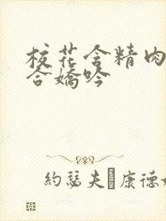 校花含精肉臀迎合娇吟