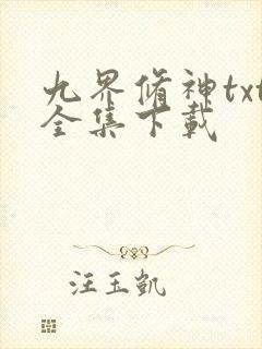 九界修神txt全集下载