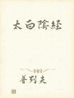 太白阴经