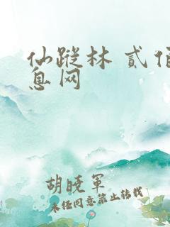 仙踪林 贰佰信息网