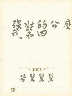 强壮的公么征服我第四