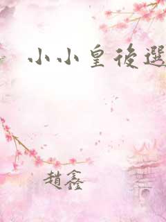 小小皇后选奶爸