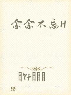 念念不忘H