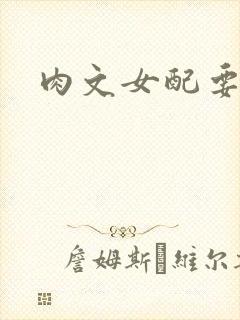 肉文女配要革命