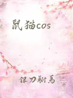 鼠猫cos