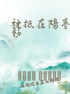 被抵在阳台上律动