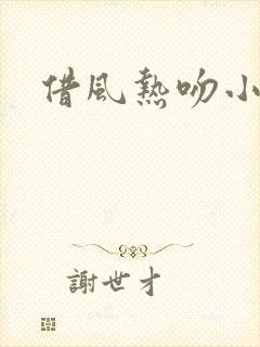 借风热吻小神明