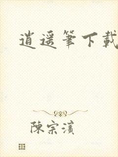逍遥笔下载