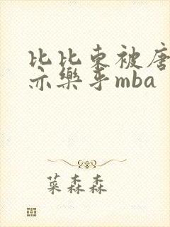 比比东被唐三不亦乐乎mba