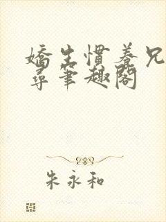 娇生惯养兄妹归寻笔趣阁